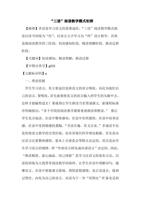 “三读”阅读教学模式初探