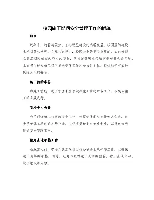 校园施工期间安全管理工作的措施