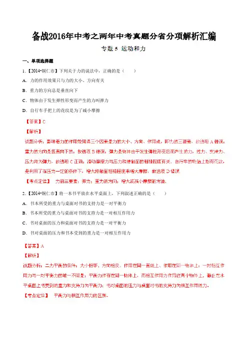 专题05 运动和力(内蒙古、甘肃、贵州版)-备战2016年中考之两年中考物理真题分省分项解析汇编(解析版)
