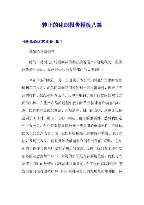 【word版】转正的述职报告模板八篇