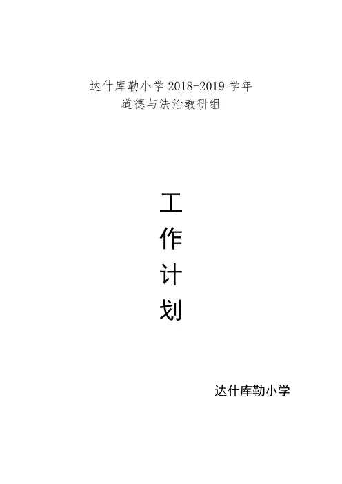 小学道德与法治教研组工作计划