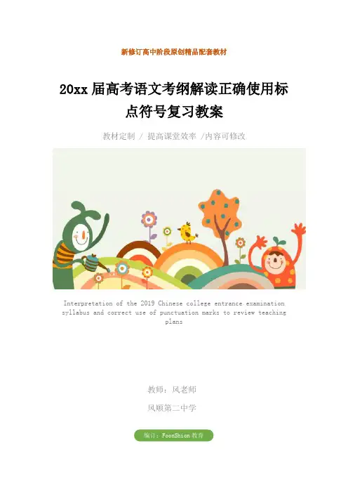 2019届高考语文考纲解读正确使用标点符号复习教案