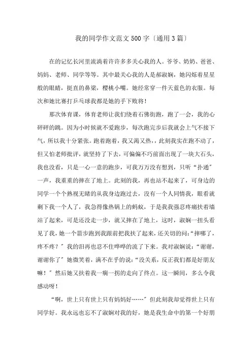 我的同学作文范文500字(通用3篇)精选