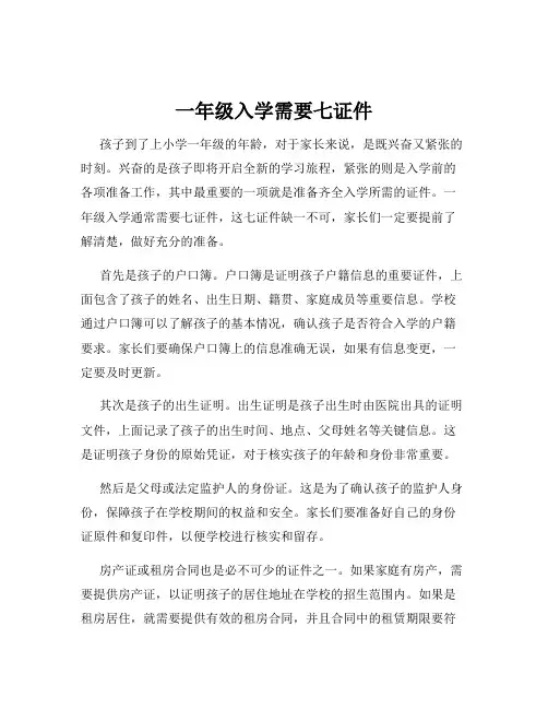 一年级入学需要七证件