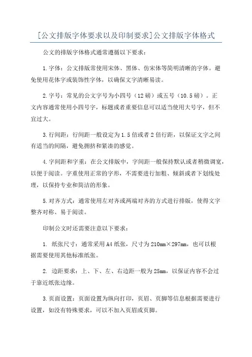 [公文排版字体要求以及印制要求]公文排版字体格式