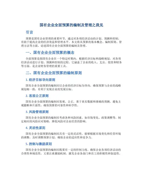 国有企业全面预算的编制及管理之我见