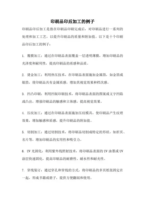 印刷品印后加工的例子