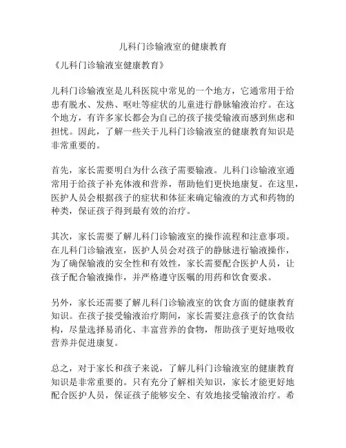 儿科门诊输液室的健康教育