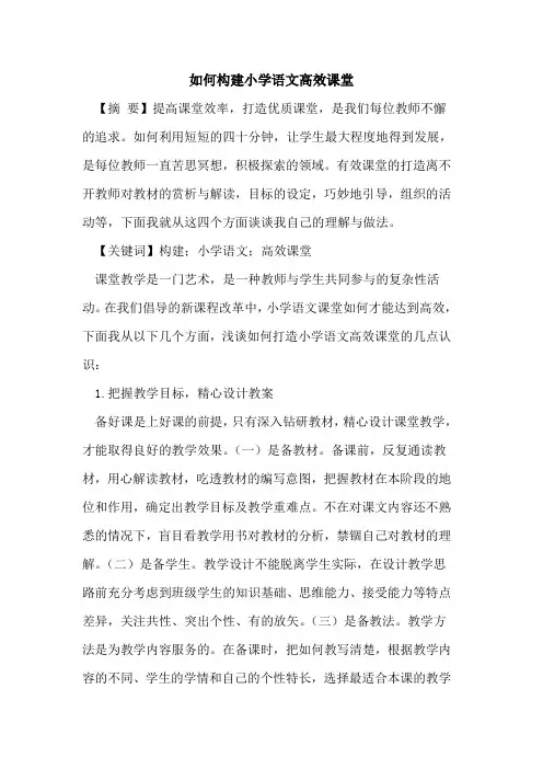 如何构建小学语文高效课堂