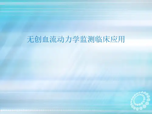 无创血流动力学监测临床应用 -