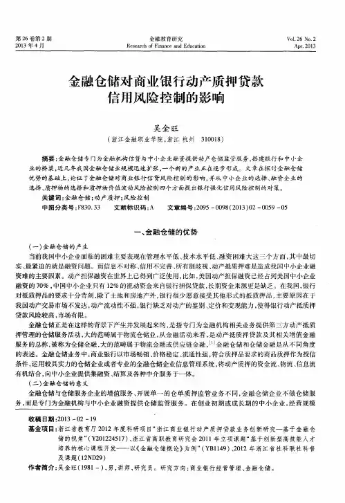 金融仓储对商业银行动产质押贷款信用风险控制的影响