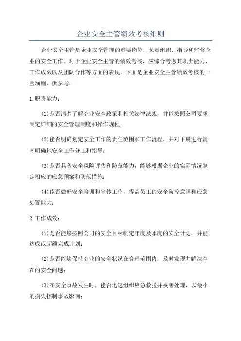 企业安全主管绩效考核细则
