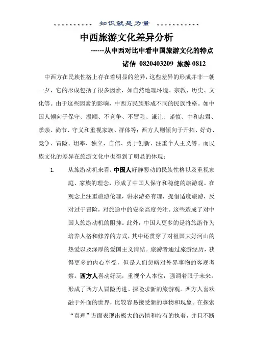 中西旅游文化差异分析