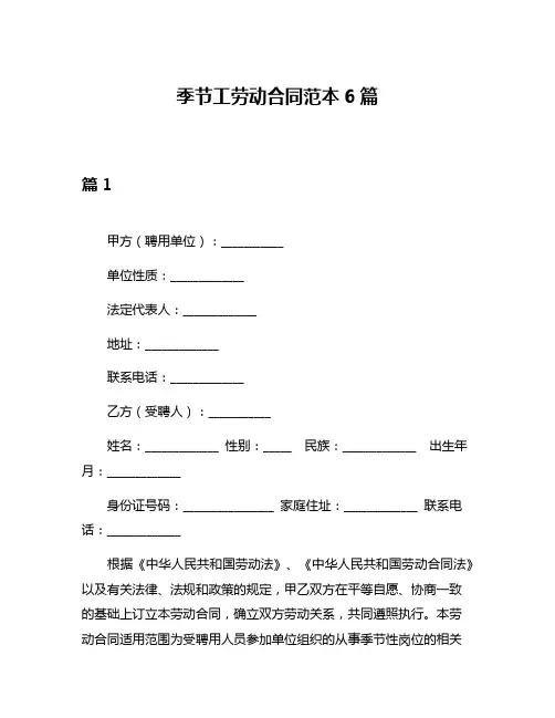 季节工劳动合同范本6篇