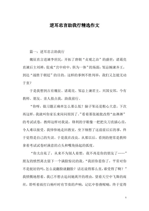 逆耳忠言助我行精选作文_1