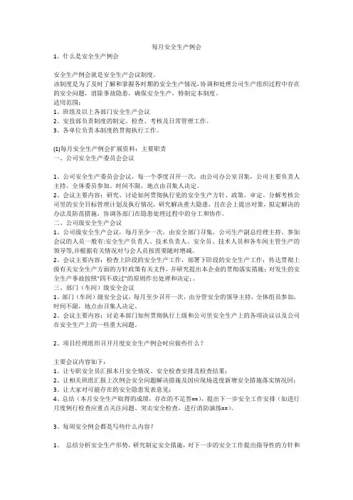 每月安全生产例会安全生产
