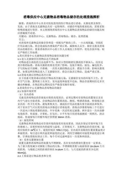 消毒供应中心无菌物品消毒物品储存的处理措施探析
