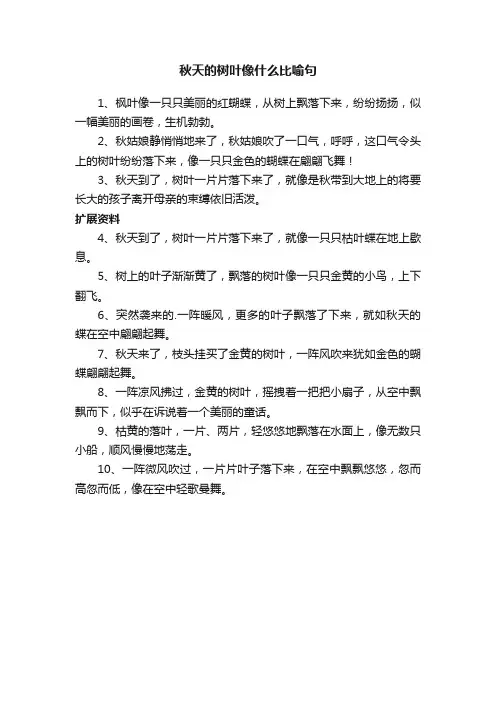 秋天的树叶像什么比喻句