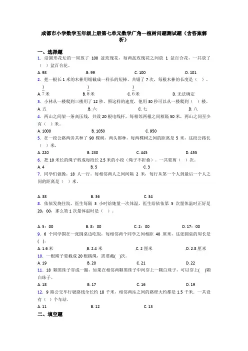 成都市小学数学五年级上册第七单元数学广角—植树问题测试题(含答案解析)