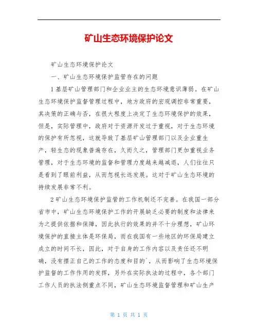 矿山生态环境保护论文