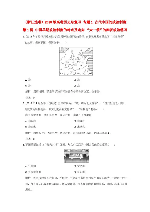 2018版高考历史总复习专题1古代中国的政治制度第1讲中国早期政治制度的特点及走向“大一统”的秦汉政治练习