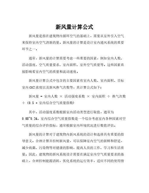 新风量计算公式
