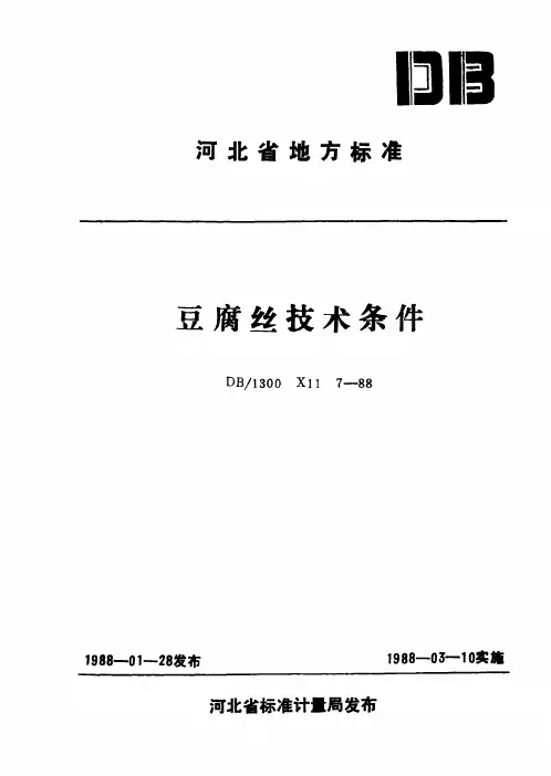 DB_T_豆腐丝技术条件