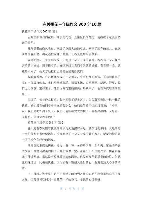 有关桃花三年级作文300字10篇