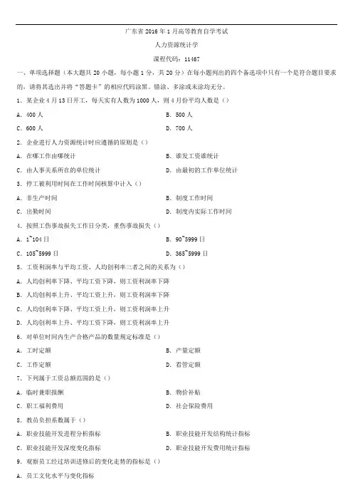 广东省2016年01月自学考试11467人力资源统计学试题