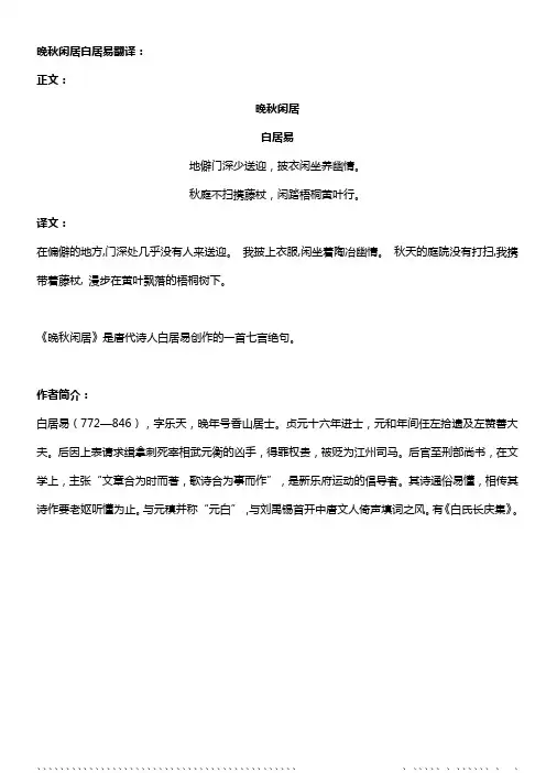 晚秋闲居白居易翻译