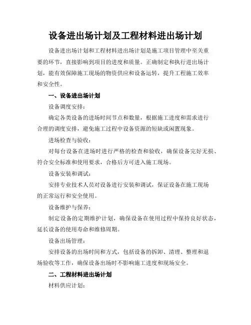 设备进出场计划及工程材料进出场计划