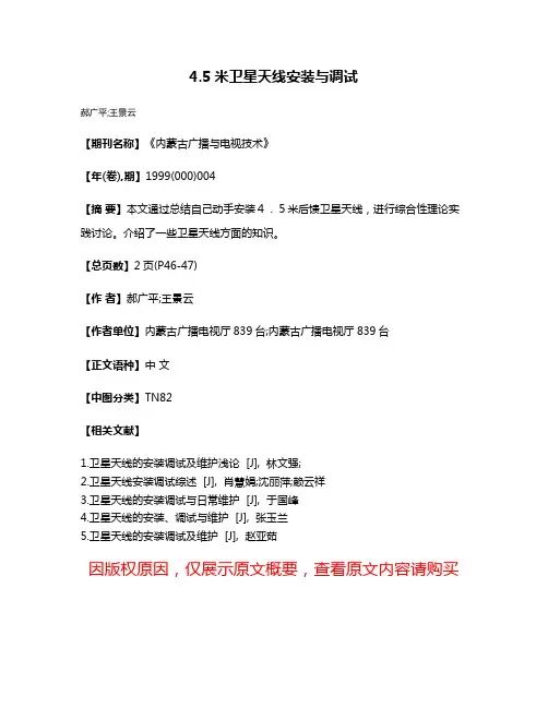 4.5米卫星天线安装与调试