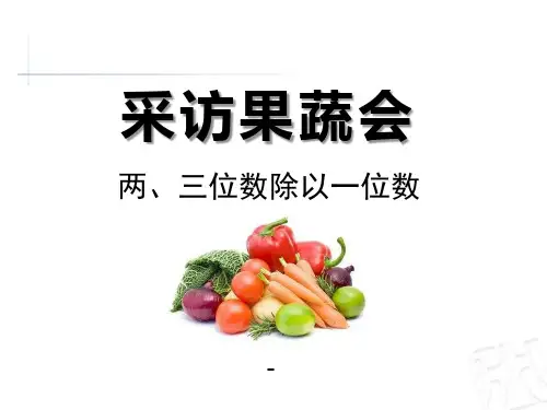 202X春青岛版数学三下第一单元《采访果蔬会》(信息窗3)ppt课件