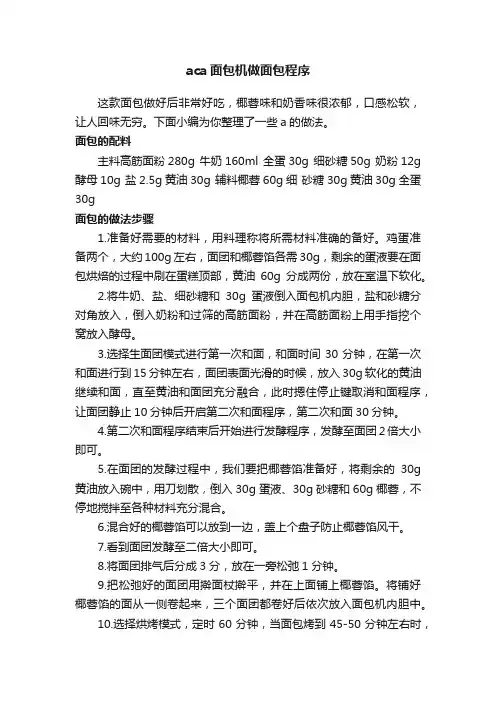 aca面包机做面包程序