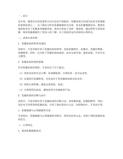 乳腺系列健康讲座心得体会