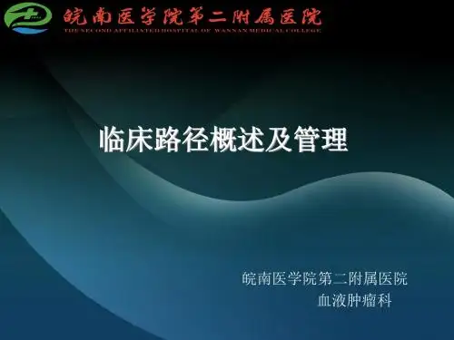 临床路径PPT课件