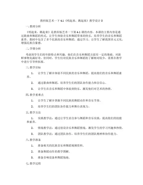 教科版艺术一下4.1《唱起来,跳起来》教学设计3
