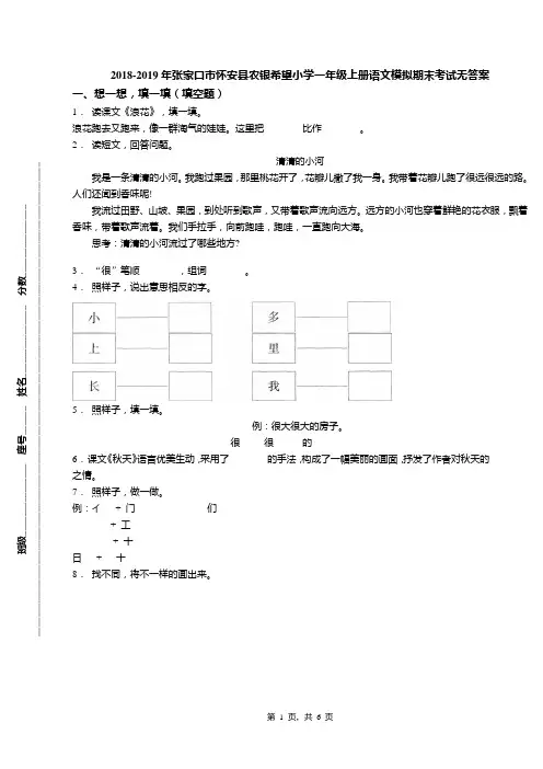 2018-2019年张家口市怀安县农银希望小学一年级上册语文模拟期末考试无答案