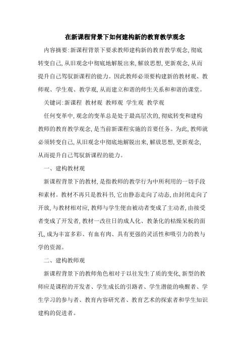 在新课程背景下如何建构新教育教学观念