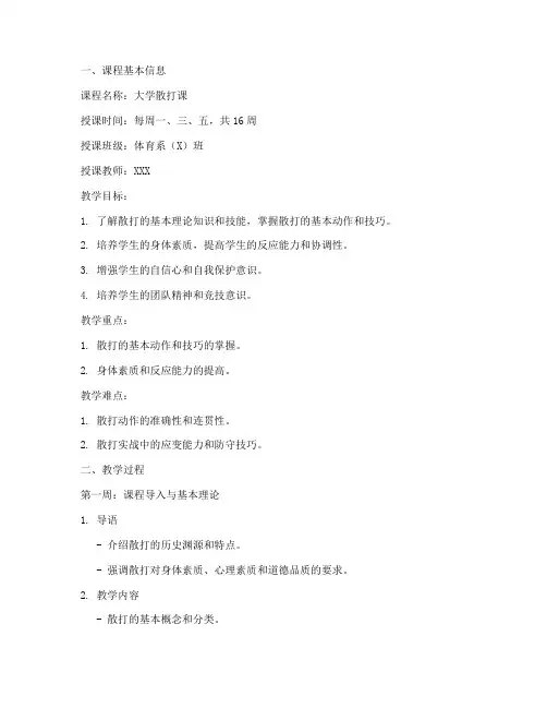 大学散打课教案模板范文