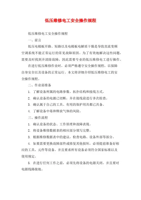 低压维修电工安全操作规程