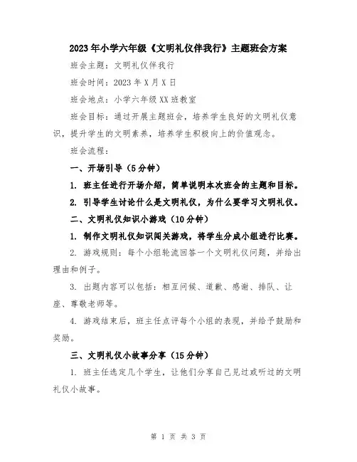 2023年小学六年级《文明礼仪伴我行》主题班会方案