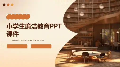 小学生廉洁教育课件