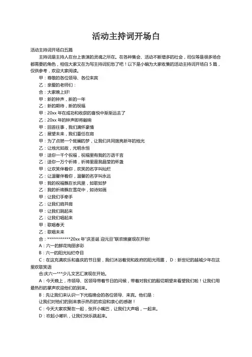 活动主持词开场白五篇