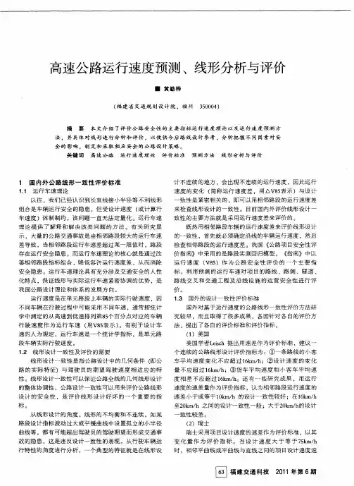 高速公路运行速度预测、线形分析与评价