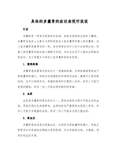 具体的多囊肾的症状表现听说说