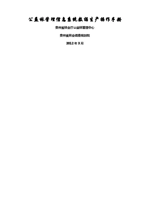 精选公益林管理信息系统数据生产操作手册