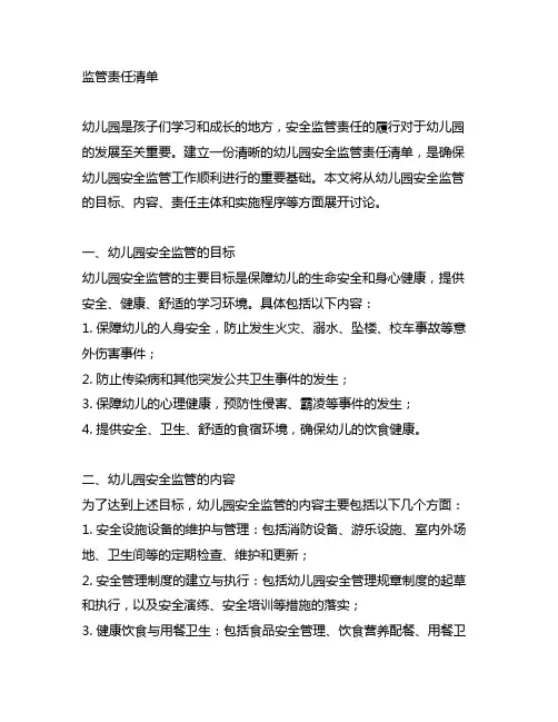 幼儿园安全监管责任清单 幼儿园安全