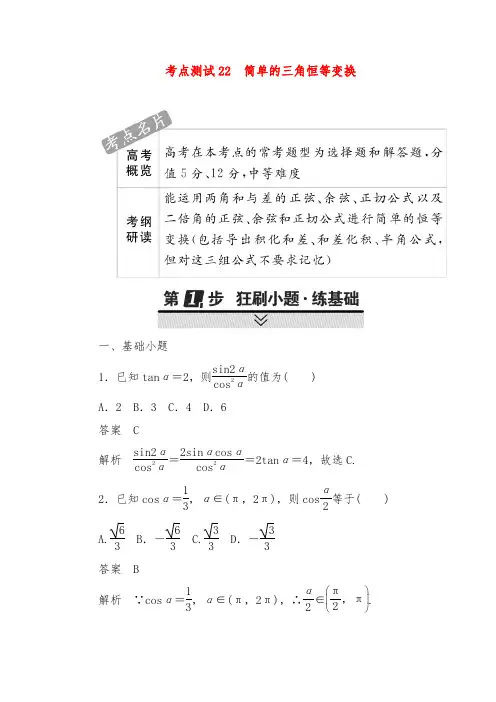2019年高考数学(文)考点通关训练第三章 三角函数、解三角形与平面向量 22 及答案
