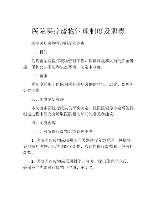 医院医疗废物管理制度及职责